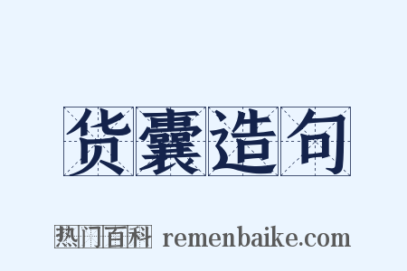 货囊造句是什么意思的图片